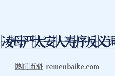 凌母严太安人寿序反义词是什么意思的图片